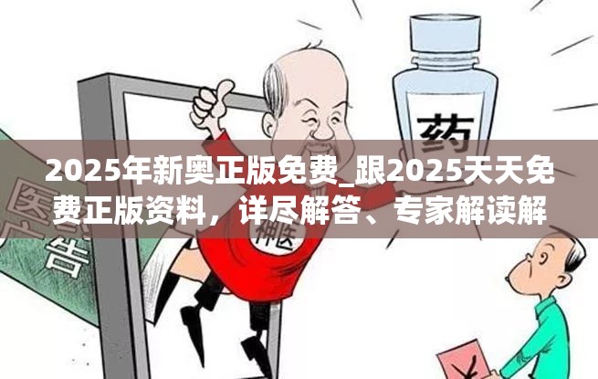 2025年新奥正版免费_跟2025天天免费正版资料，详尽解答、专家解读解释与落实?小心虚假的陷阱