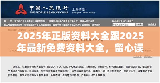2025年正版资料大全跟2025年最新免费资料大全，留心误导的假幌子链