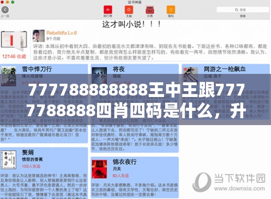 777788888888王中王跟7777788888四肖四码是什么，升级分析、专家解读解释与落实,谨防华而不实包装