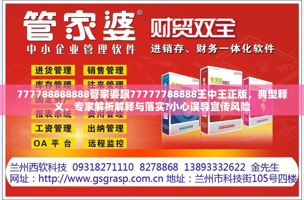777788888888管家婆跟77777788888王中王正版，典型释义、专家解析解释与落实?小心误导宣传风险