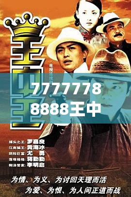 77777788888王中王正版与7777788888管家婆老家，留心误导的假幌子链