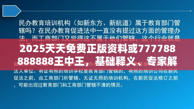 2025天天免费正版资料或777788888888王中王，基础释义、专家解析解释与落实?杜绝虚假诱导词