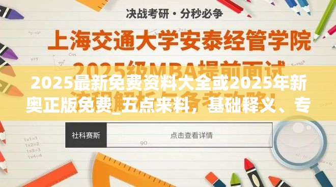 2025最新免费资料大全或2025年新奥正版免费_五点来料，基础释义、专家解析解释与落实?杜绝虚假诱导词
