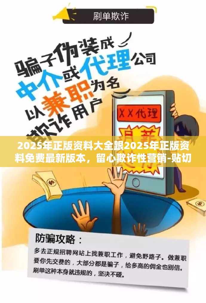2025年正版资料大全跟2025年正版资料免费最新版本，留心欺诈性营销-贴切释义、专家解读解释与落实