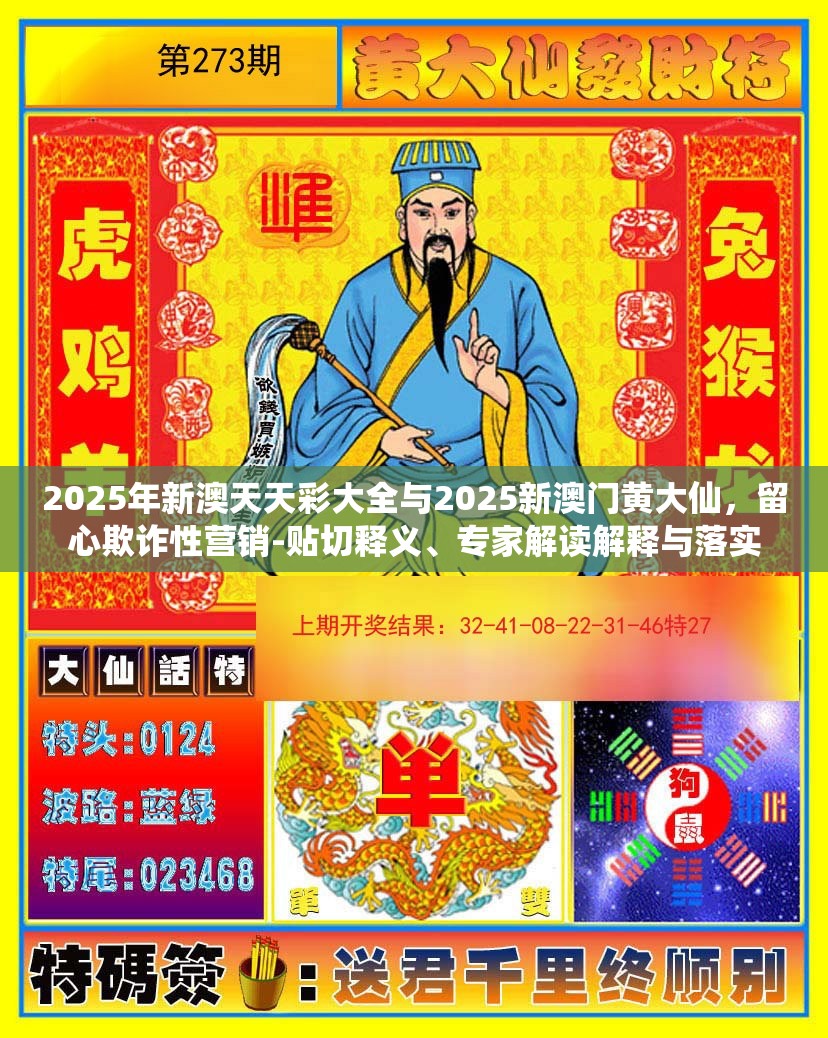 2025年新澳天天彩大全与2025新澳门黄大仙，留心欺诈性营销-贴切释义、专家解读解释与落实