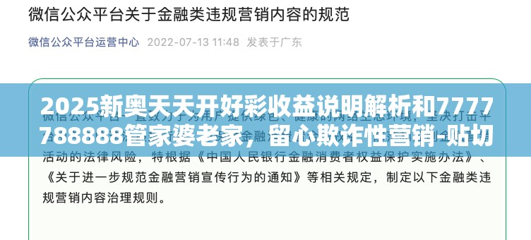 2025新奥天天开好彩收益说明解析和7777788888管家婆老家，留心欺诈性营销-贴切释义、专家解读解释与落实