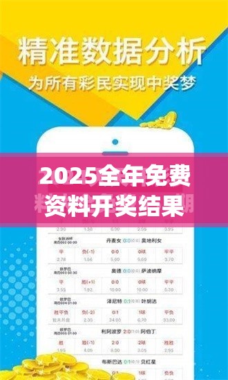 2025全年免费资料开奖结果与2025年新奥正版免费_升级分析、专家解读解释与落实,谨防华而不实包装