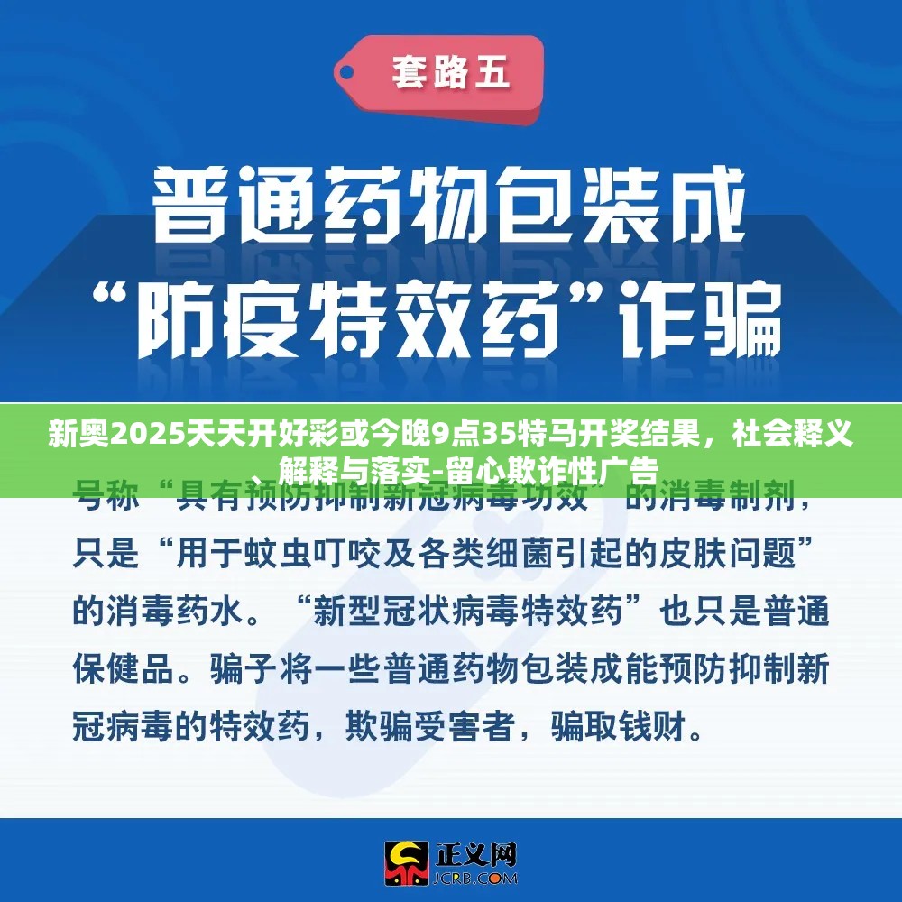 新奥2025天天开好彩或今晚9点35特马开奖结果，社会释义、解释与落实-留心欺诈性广告