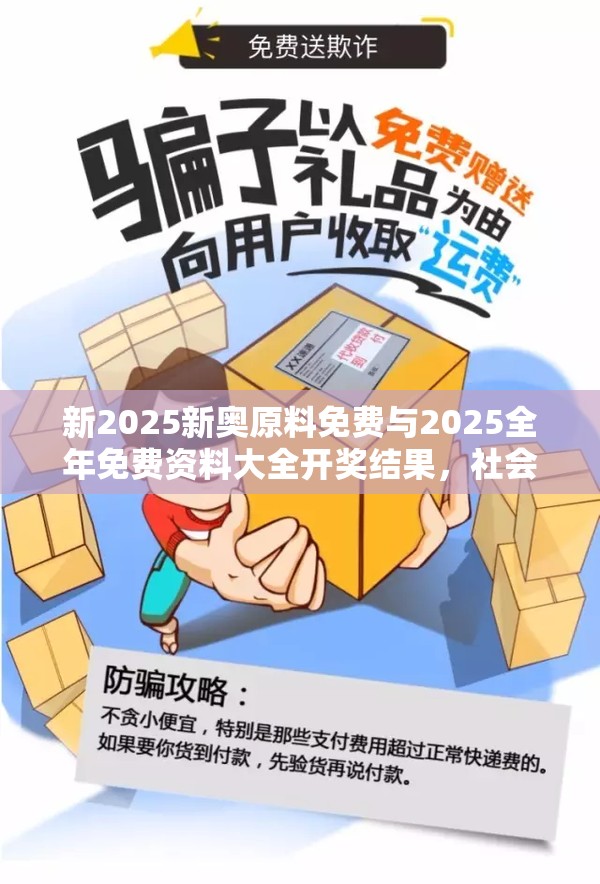 新2025新奥原料免费与2025全年免费资料大全开奖结果，社会释义、解释与落实-留心欺诈性广告
