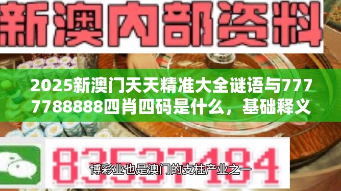 2025新澳门天天精准大全谜语与7777788888四肖四码是什么，基础释义、专家解读解释与落实?抵制不实承诺危害