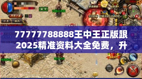 77777788888王中王正版跟2025精准资料大全免费，升级分析、专家解读解释与落实,谨防华而不实包装