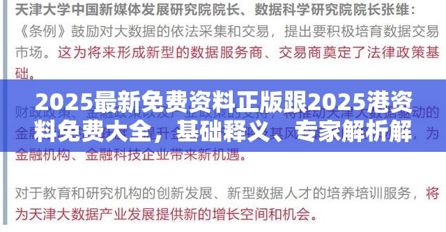2025最新免费资料正版跟2025港资料免费大全，基础释义、专家解析解释与落实?杜绝虚假诱导词