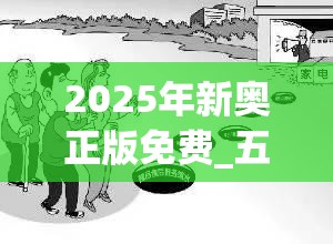 2025年新奥正版免费_五点来料和7777788888新王中王彩，严防消费陷阱,完整释义、专家解析解释与落实