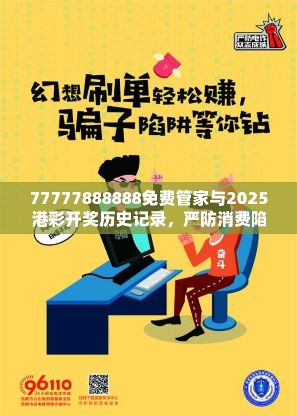 77777888888免费管家与2025港彩开奖历史记录，严防消费陷阱,完整释义、专家解析解释与落实