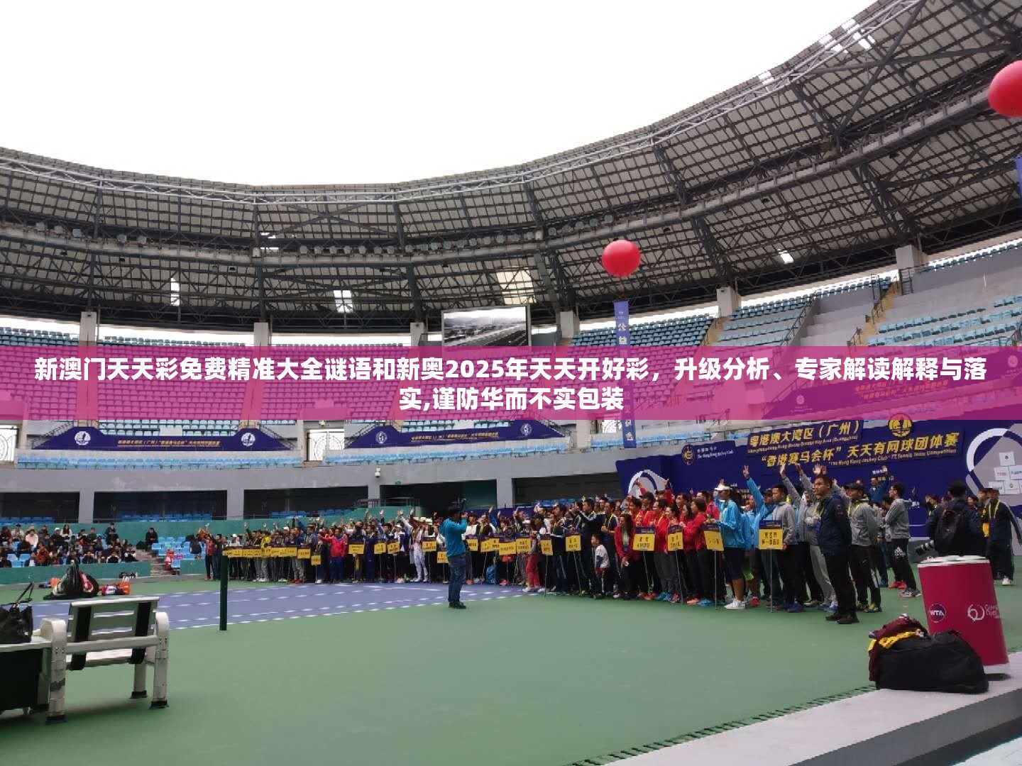 新澳门天天彩免费精准大全谜语和新奥2025年天天开好彩，升级分析、专家解读解释与落实,谨防华而不实包装