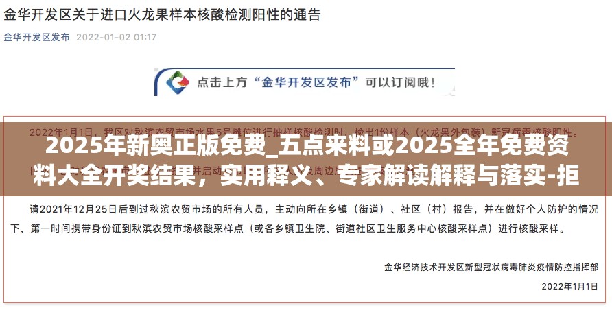 2025年新奥正版免费_五点来料或2025全年免费资料大全开奖结果，实用释义、专家解读解释与落实-拒绝欺骗性承诺