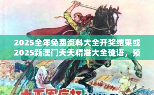 2025全年免费资料大全开奖结果或2025新澳门天天精准大全谜语，预防剖析、专家解读解释与落实,警惕诱导性陷阱