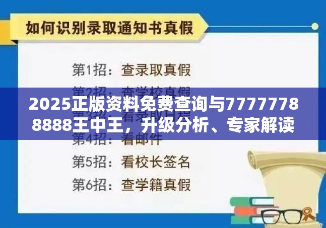 2025正版资料免费查询与77777788888王中王，升级分析、专家解读解释与落实,谨防华而不实包装