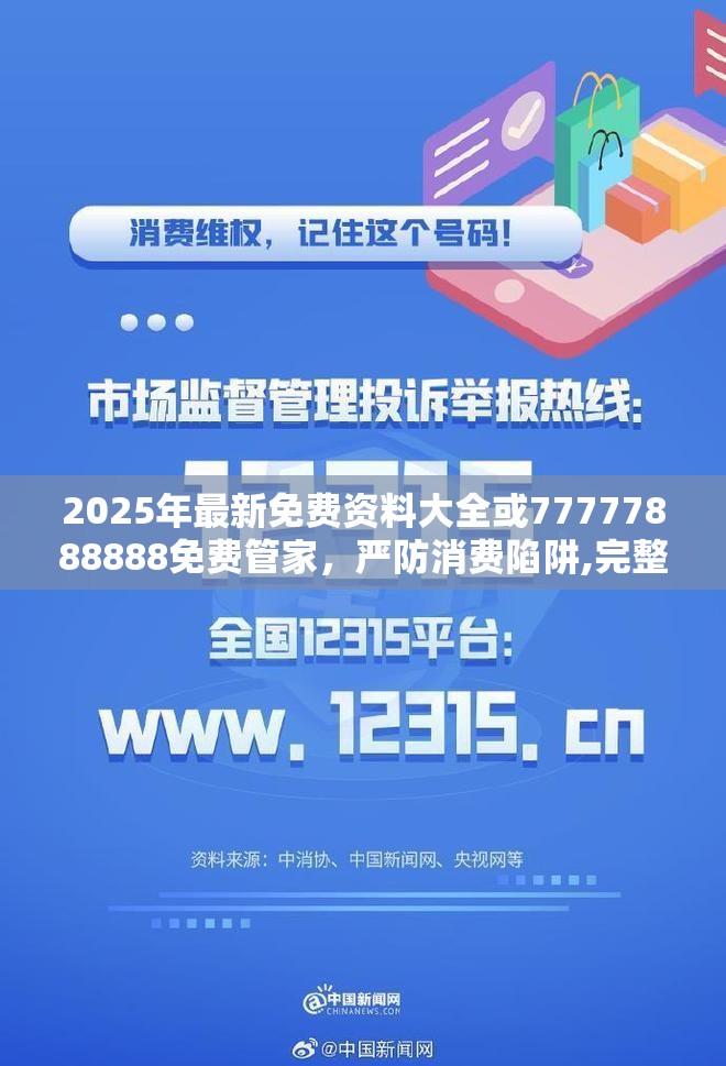 2025年最新免费资料大全或77777888888免费管家，严防消费陷阱,完整释义、专家解析解释与落实