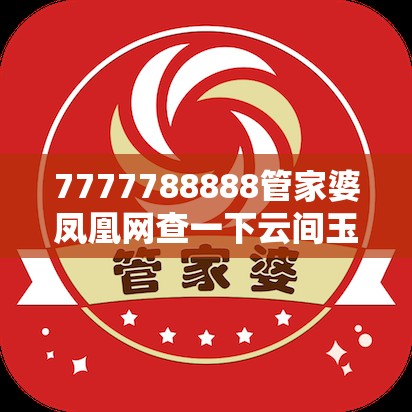 7777788888管家婆凤凰网查一下云间玉箭和2025年澳门历史记录查询，实用剖析、专家解读解释与落实?