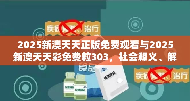 2025新澳天天正版免费观看与2025新澳天天彩免费粒303，社会释义、解释与落实-留心欺诈性广告