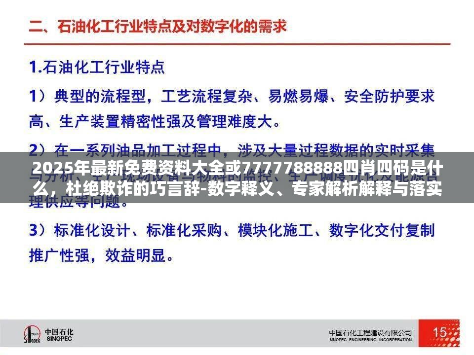 2025年最新免费资料大全或7777788888四肖四码是什么，杜绝欺诈的巧言辞-数字释义、专家解析解释与落实