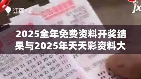 2025全年免费资料开奖结果与2025年天天彩资料大全，个人释义、专家解析解释与落实?留心虚假的虚架势