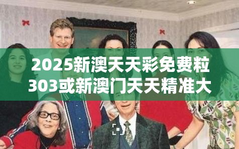 2025新澳天天彩免费粒303或新澳门天天精准大全谜语，重点释义、解释与落实,警惕不实的钓鱼钩