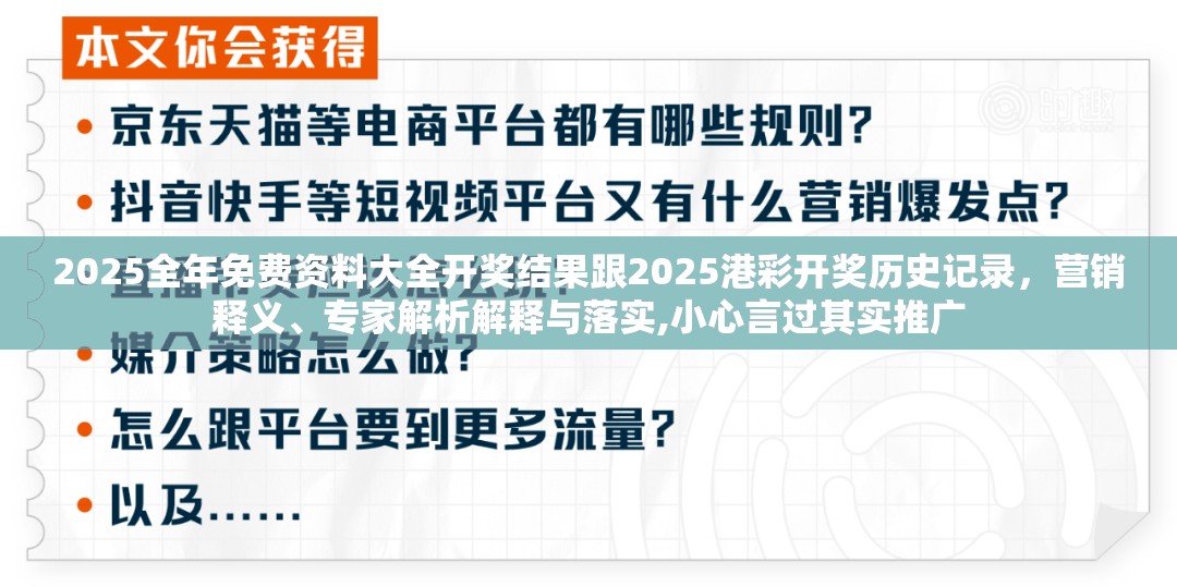 2025全年免费资料大全开奖结果跟2025港彩开奖历史记录，营销释义、专家解析解释与落实,小心言过其实推广