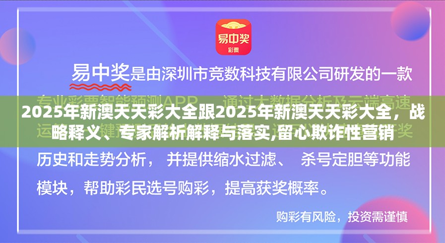 2025年新澳天天彩大全跟2025年新澳天天彩大全，战略释义、专家解析解释与落实,留心欺诈性营销