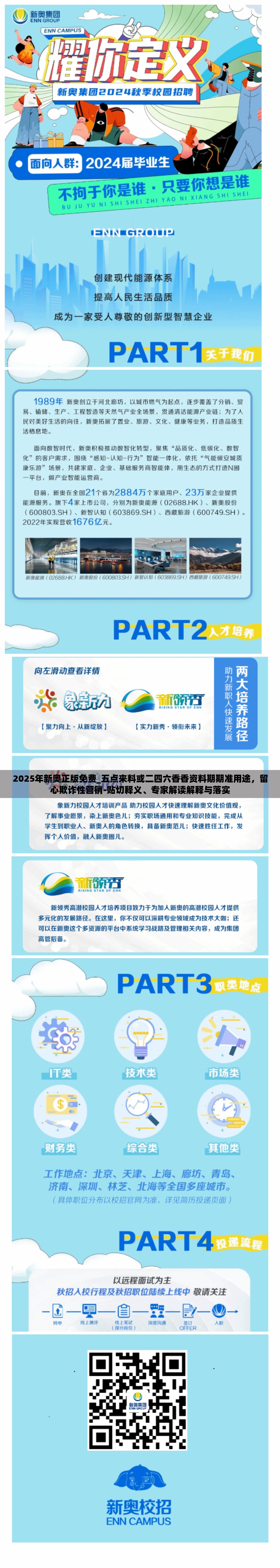 2025年新奥正版免费_五点来料或二四六香香资料期期准用途，留心欺诈性营销-贴切释义、专家解读解释与落实