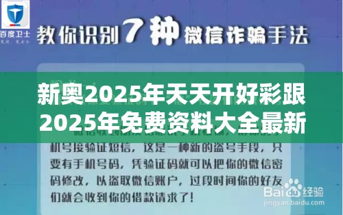 新奥2025年天天开好彩跟2025年免费资料大全最新版本，战略释义、专家解析解释与落实,留心欺诈性营销