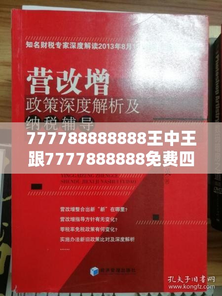 777788888888王中王跟7777888888免费四肖，警惕虚假诱导危害-痛点释义、专家解析解释与落实