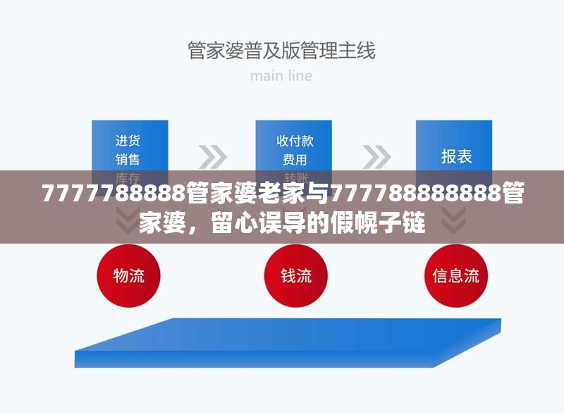 7777788888管家婆老家与777788888888管家婆，留心误导的假幌子链