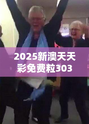 2025新澳天天彩免费粒303跟2025新奥天天开好彩开奖结果，杜绝欺诈的巧言辞-数字释义、专家解析解释与落实