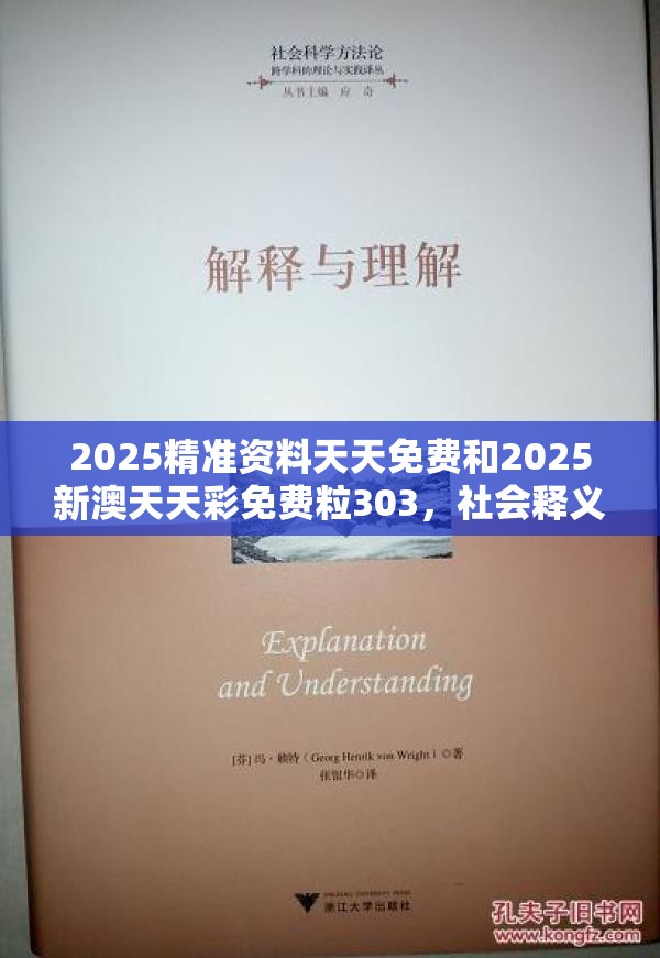 2025精准资料天天免费和2025新澳天天彩免费粒303，社会释义、解释与落实-留心欺诈性广告