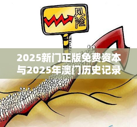 2025新门正版免费资本与2025年澳门历史记录，重点释义、解释与落实,警惕不实的钓鱼钩