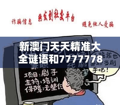 新澳门天天精准大全谜语和77777788888王中王，预防剖析、专家解读解释与落实,警惕诱导性陷阱