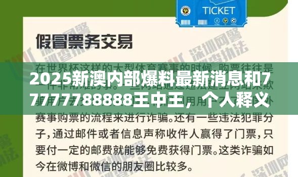 2025新澳内部爆料最新消息和77777788888王中王，个人释义、专家解析解释与落实?留心虚假的虚架势