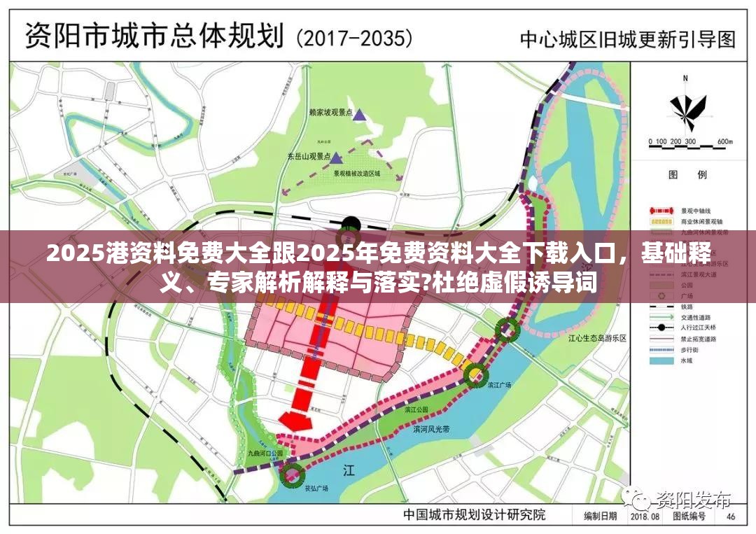 2025港资料免费大全跟2025年免费资料大全下载入口，基础释义、专家解析解释与落实?杜绝虚假诱导词