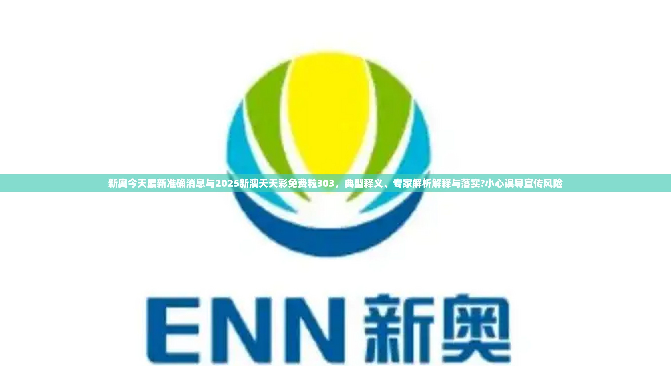新奥今天最新准确消息与2025新澳天天彩免费粒303，典型释义、专家解析解释与落实?小心误导宣传风险
