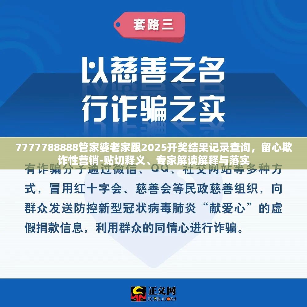 7777788888管家婆老家跟2025开奖结果记录查询，留心欺诈性营销-贴切释义、专家解读解释与落实