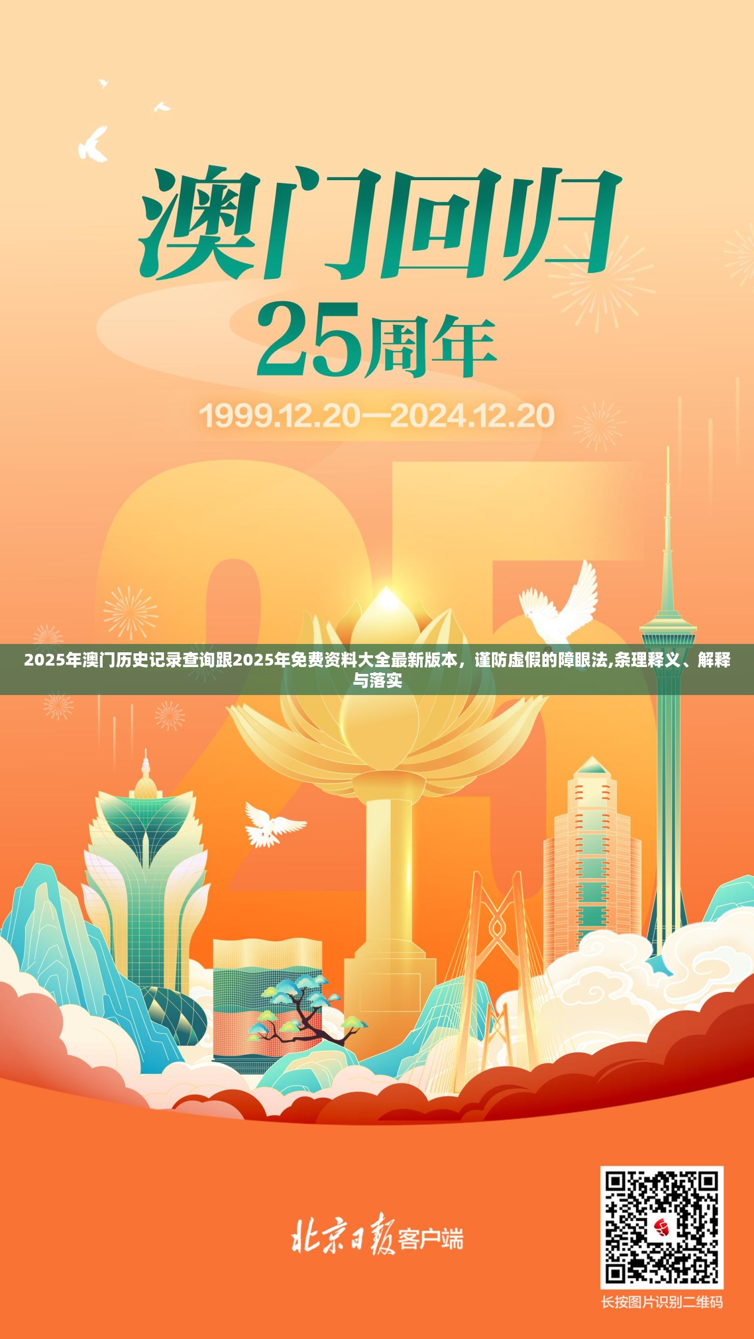 2025年澳门历史记录查询跟2025年免费资料大全最新版本，谨防虚假的障眼法,条理释义、解释与落实