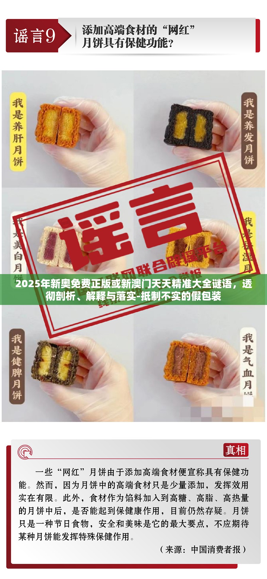 2025年新奥免费正版或新澳门天天精准大全谜语，透彻剖析、解释与落实-抵制不实的假包装