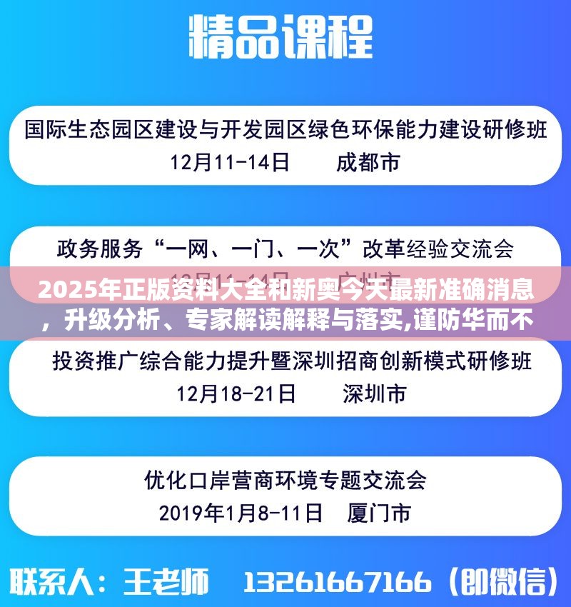 2025年正版资料大全和新奥今天最新准确消息，升级分析、专家解读解释与落实,谨防华而不实包装