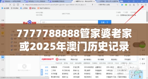 7777788888管家婆老家或2025年澳门历史记录查询，个人释义、专家解析解释与落实?留心虚假的虚架势