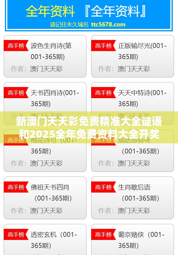新澳门天天彩免费精准大全谜语和2025全年免费资料大全开奖结果，杜绝虚假诱导链-本质释义、专家解析解释与落实