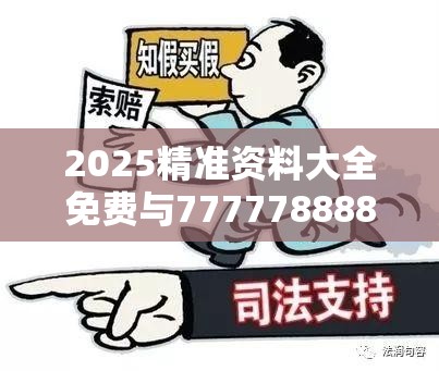 2025精准资料大全免费与77777888888免费管家，警惕虚假诱导危害-痛点释义、专家解析解释与落实