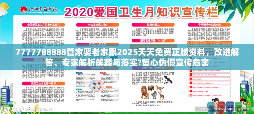 7777788888管家婆老家跟2025天天免费正版资料，改进解答、专家解析解释与落实?留心伪假宣传危害