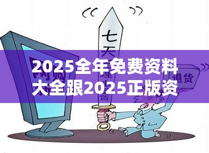 2025全年免费资料大全跟2025正版资料免费查询，详尽解答、专家解读解释与落实?小心虚假的陷阱